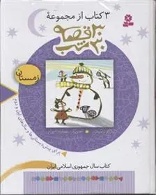 خرید و قیمت کتاب مجموعه 30 قصه، 30شب (زمستان) اثر مژگان شیخی