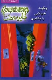 دانلود pdf کتاب چگونه هیولایی را بکشیم آر ال استاین