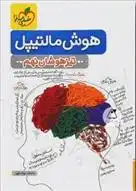 دانلود pdf کتاب هوش مالتیپل نهم تیزهوشان اباصلت نورالهی
