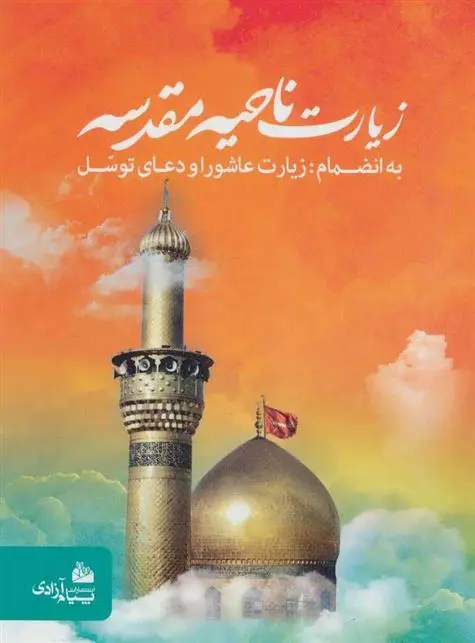 دانلود pdf کتاب زیارت ناحیه مقدسه مهدی الهی قمشه ای