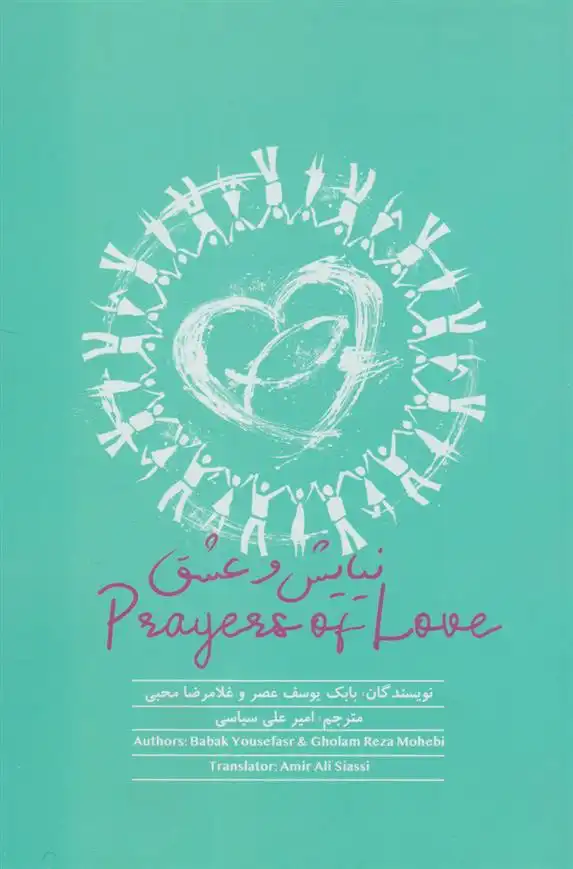 دانلود pdf کتاب نیایش و عشق بابک یوسف عصر