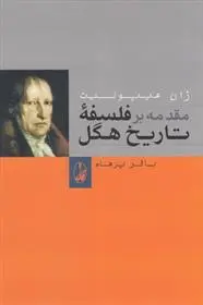 دانلود pdf کتاب مقدمه بر فلسفه تاریخ هگل ژان هیپولیت