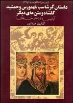 دانلود pdf کتاب داستان گرشاسب تهمورس و جمشید گل شاه و متن های دیگر کتایون مزداپور