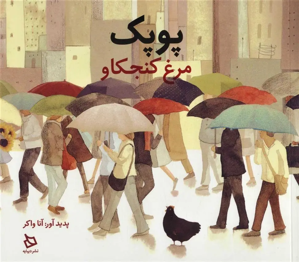 دانلود pdf کتاب پوپک آنا واکر