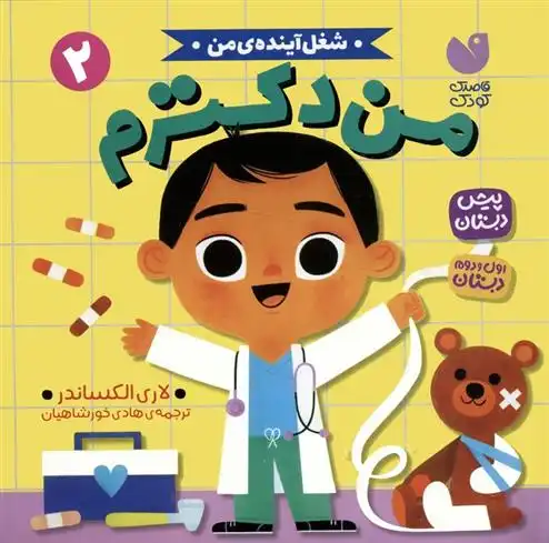 دانلود pdf کتاب من دکترم لوری الکساندر