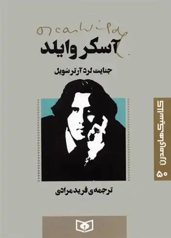 دانلود pdf کتاب جنایت لرد آرتر سویل اسکار وایلد