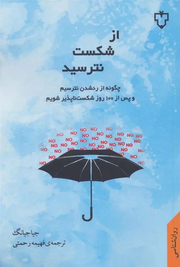 دانلود pdf کتاب از شکست نترسید جیا جیانگ