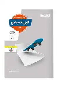 دانلود pdf کتاب فیزیک جامع کنکور تجربی فرزاد نامی
