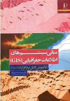 دانلود pdf کتاب مبانی سیستم های اطلاعات جغرافیایی GIS سیدرضا حسین زاده