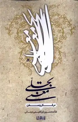 دانلود pdf کتاب تجلی معنی : در فکر و سخن غلامحسین ابراهیمی دینانی