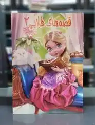 دانلود pdf کتاب قصه های طلایی 2 راضیه گوهریان