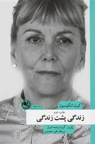 دانلود pdf کتاب زندگی پشت زندگی کیت اتکینسون