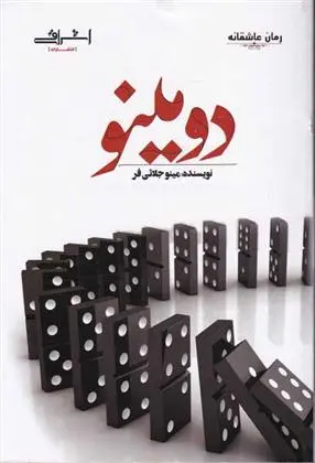دانلود pdf کتاب دومینو مینو جلائی فر