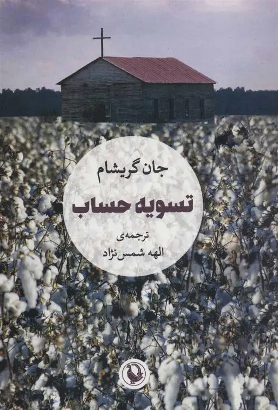 خرید و قیمت کتاب تسویه حساب اثر جان گریشام