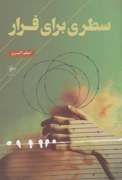 دانلود pdf کتاب سطری برای فرار اعظم اکبری