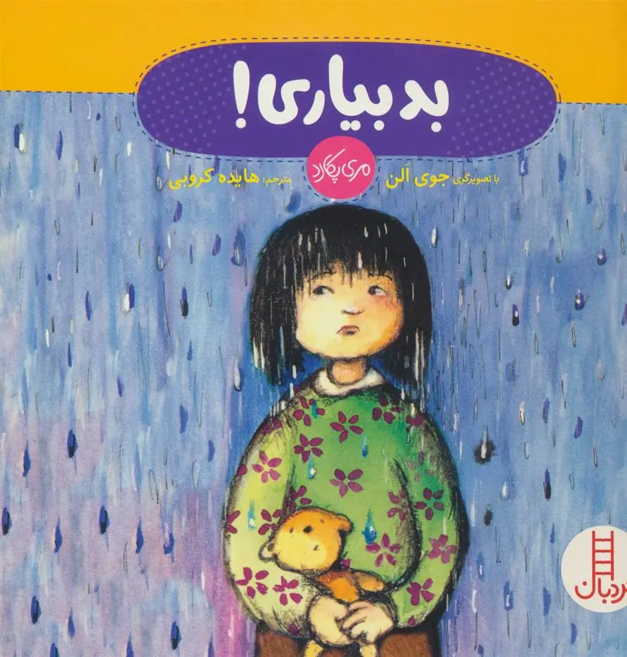 دانلود pdf کتاب بد بیاری! مری پکارد