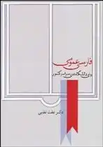 دانلود pdf کتاب فارسی عمومی عفت نقابی