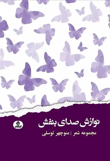 دانلود pdf کتاب نوازش صدای بنفش منوچهر توسلی