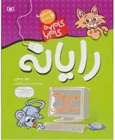 دانلود pdf کتاب مجموعه ی گام به گام با رایانه (6 جلدی) جیل جسون