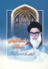 دانلود pdf کتاب داستان های شگفت عبدالحسین دستغیب