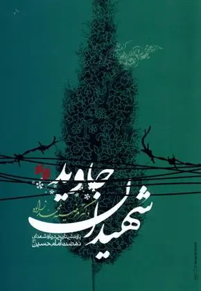 دانلود pdf کتاب شهیدان جاوید مرضیه محمدزاده