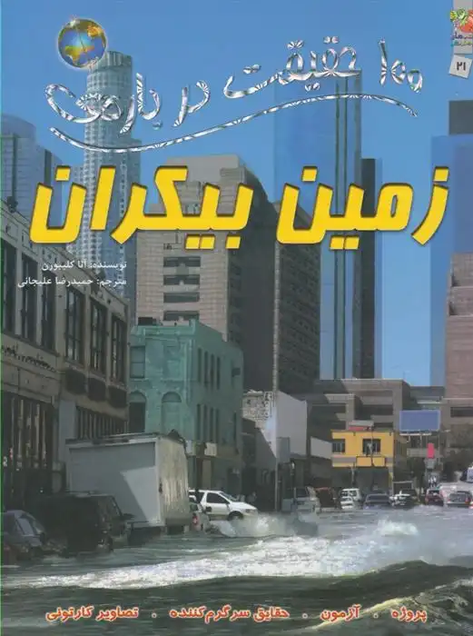 دانلود pdf کتاب 100 حقیقت درباره زمین بیکران آنا کلیبورن