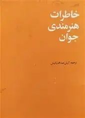 دانلود pdf کتاب خاطرات هنرمندی جوان 