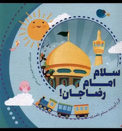 دانلود pdf کتاب سلام امام رضا جان مسلم ناصری