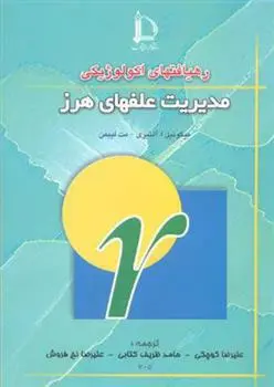 دانلود pdf کتاب رهیافتهای اکولوژیکی مدیریت علفهای هرز 