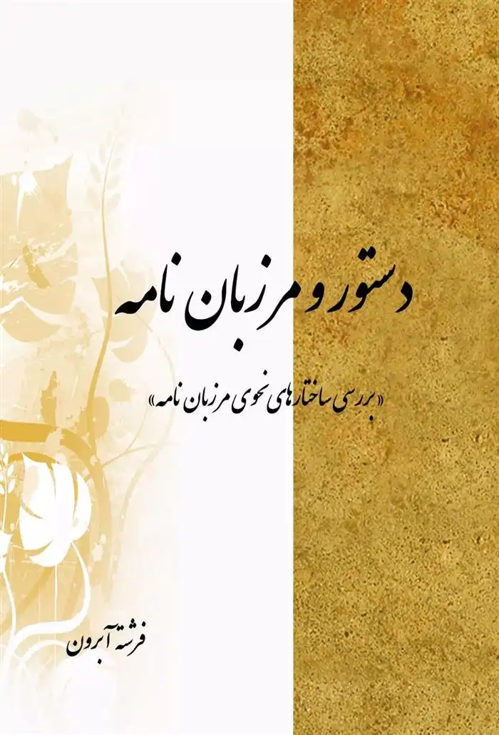 دانلود pdf کتاب دستور و مرزبان نامه فرشته آبرون