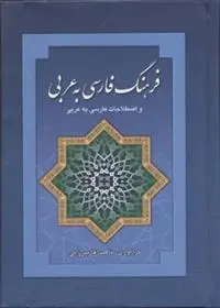 دانلود pdf کتاب فرهنگ فارسی به عربی ناهید آقامیرزایی