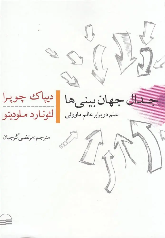 دانلود pdf کتاب جدال جهان بینی ها دیپاک چوپرا