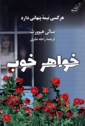 دانلود pdf کتاب خواهر خوب سالی هپ ورث