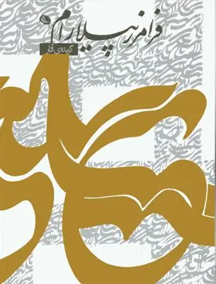 دانلود pdf کتاب گزیده ی آثار فرامرز پیلارام