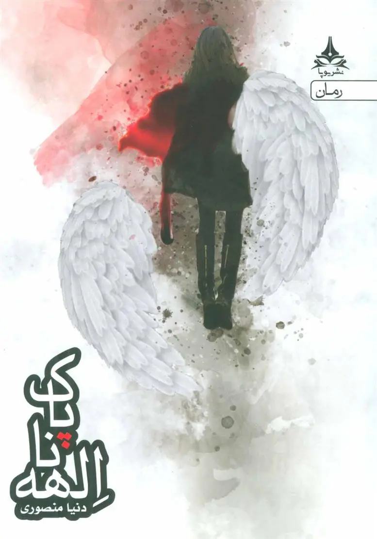 دانلود pdf کتاب الهه ناپاک دنیا منصوری