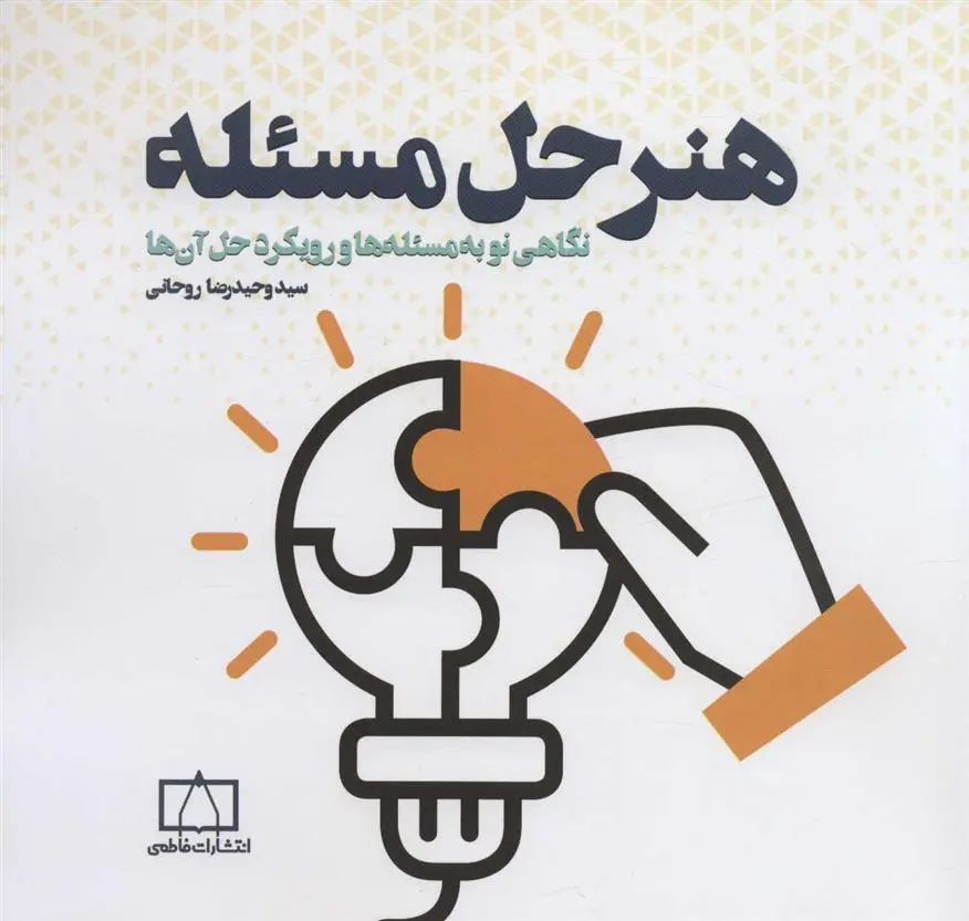 دانلود pdf کتاب هنر حل مسئله وحیدرضا روحانی