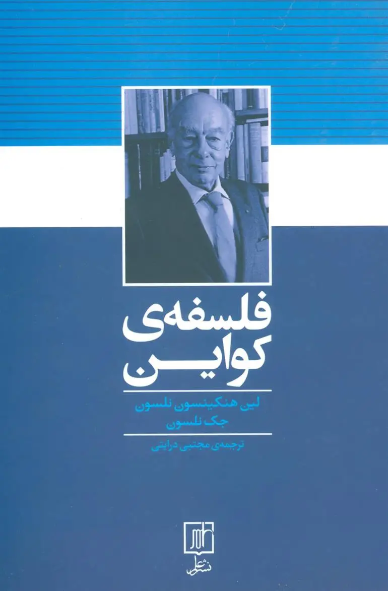 دانلود pdf کتاب فلسفه ی کواین لین هنکینسون نلسون