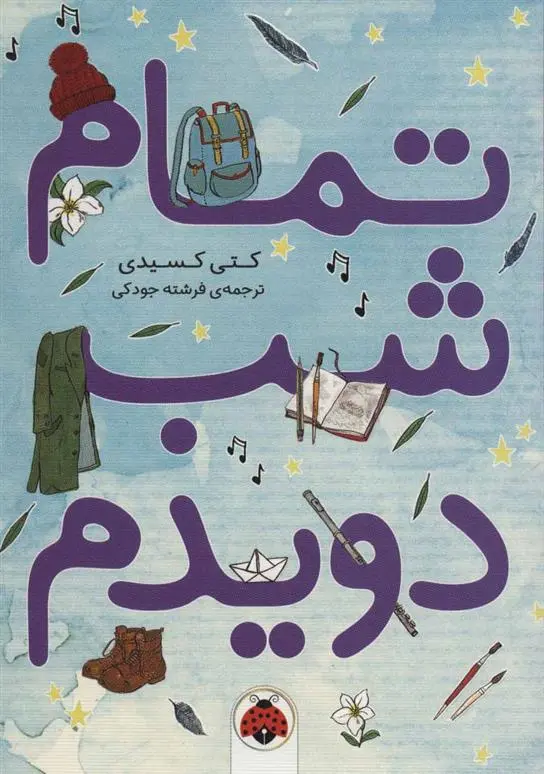 دانلود pdf کتاب تمام شب دویدم کتی کسیدی