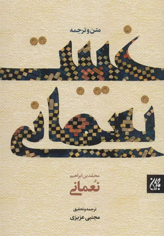 دانلود pdf کتاب غیبت نعمانی محمدبن ابراهیم نعمانی