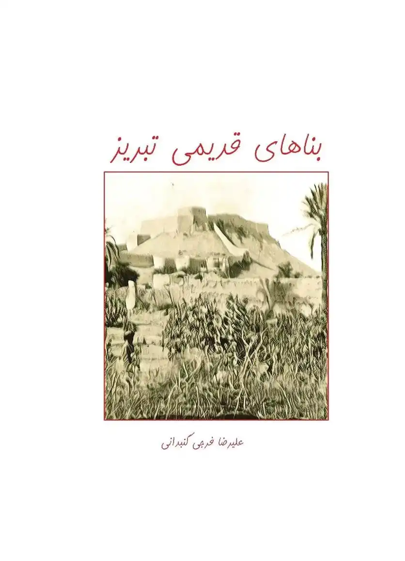 دانلود pdf کتاب بناهای قدیمی تبریز علیرضا فرجی گنبدانی