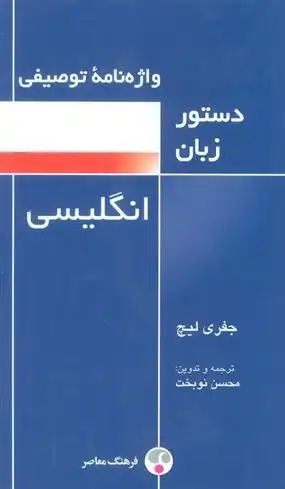 دانلود pdf کتاب واژه نامه توصیفی دستور زبان انگلیسی جفری لیچ