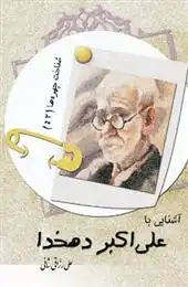 دانلود pdf کتاب آشنایی با علی اکبر دهخدا علی رزاقی شانی
