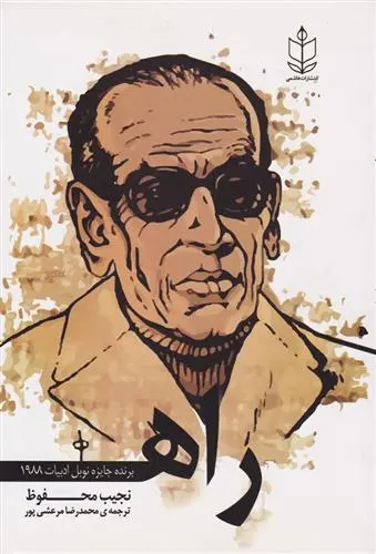 خرید و قیمت کتاب راه اثر نجیب محفوظ