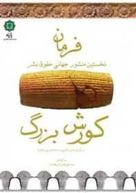 دانلود pdf کتاب فرمان کورش بزرگ علی اصغر شریعت زاده