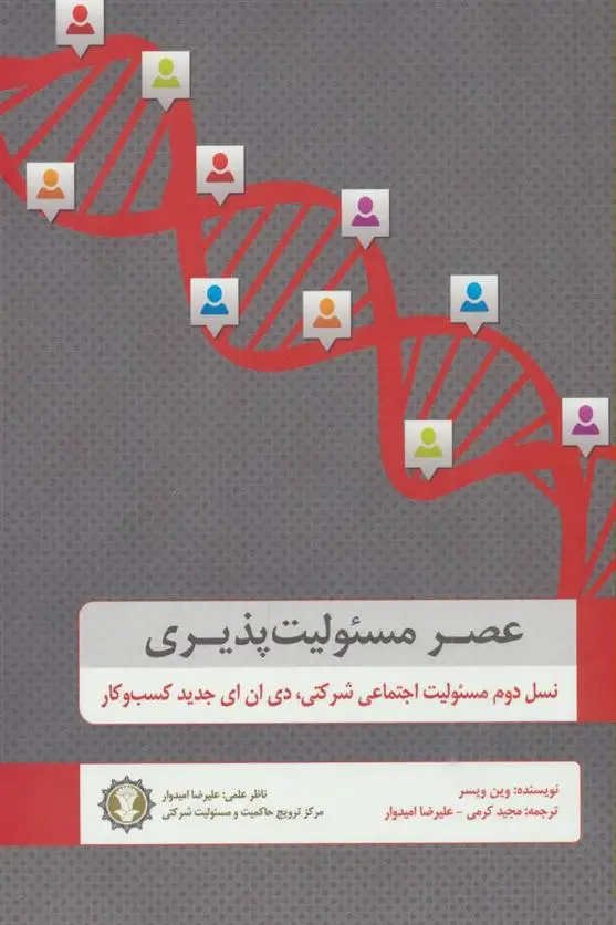 دانلود pdf کتاب عصر مسئولیت پذیری وین ویسر