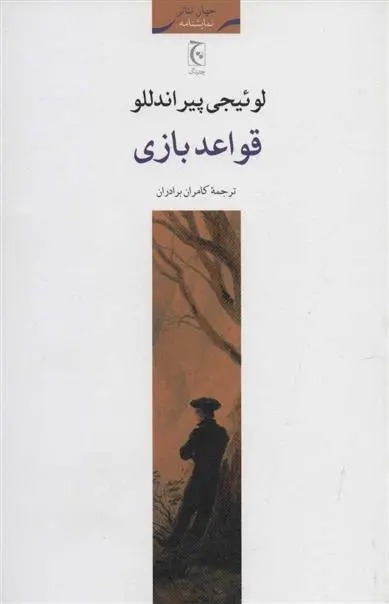 خرید و قیمت کتاب قواعد بازی اثر لوئیجی پیراندلو