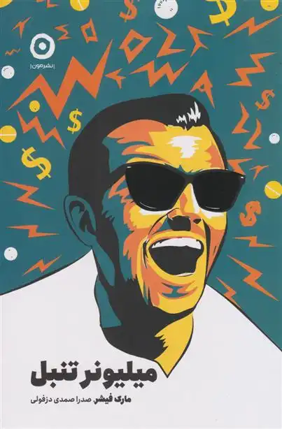 دانلود pdf کتاب میلیونر تنبل مارک فیشر