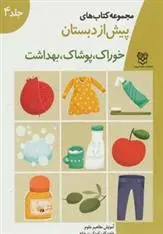 دانلود pdf کتاب خوراک، پوشاک، بهداشت خانه ادبیات