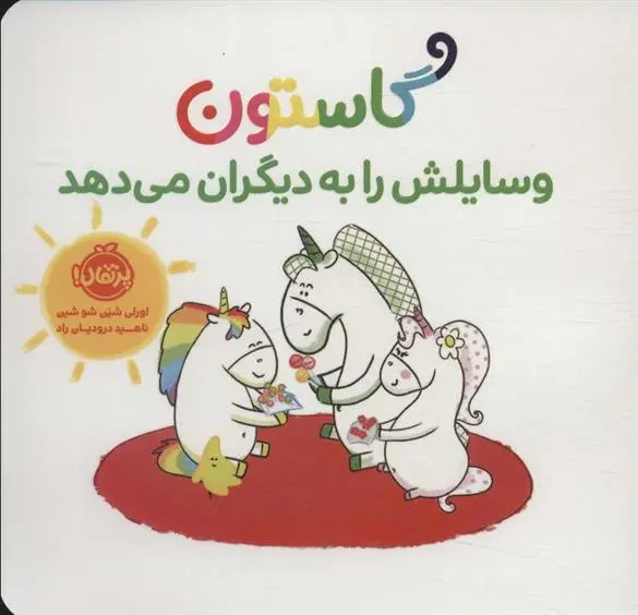 دانلود pdf کتاب گاستون وسایلش را به دیگران می دهد اورلی شین شوشین