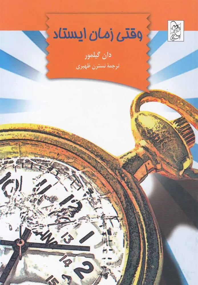 دانلود pdf کتاب وقتی زمان ایستاد دان گیلمور